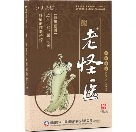 老怪医/江山康裕远红外贴招商代理 I型