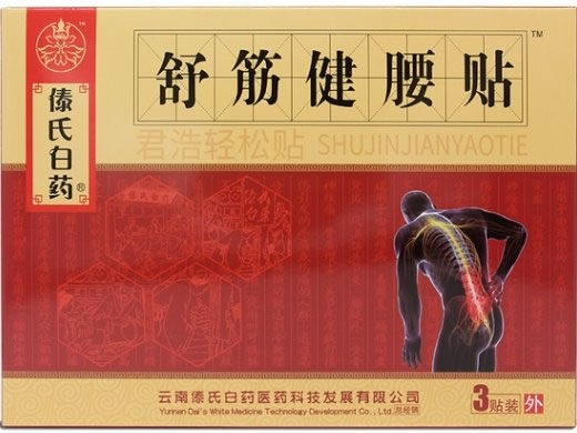 傣氏白药/舒筋健腰贴君浩轻松贴招商代理 3贴 君浩轻松贴