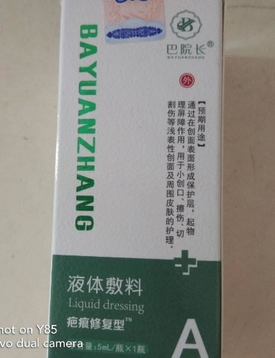 巴院长/疤痕修复型液体敷料招商代理 巴院长 A款 5ml