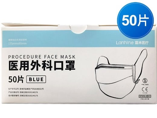 蓝禾医疗医用外科口罩招商代理 50片 浙江蓝禾医疗