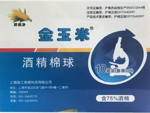 金玉米/好擦净酒精棉球招商代理 好擦净 20粒