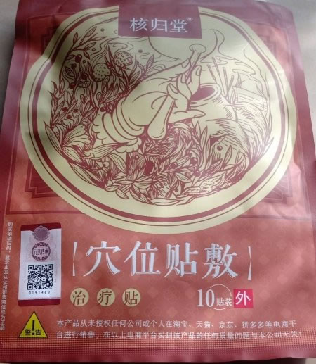 核归堂穴位贴敷治疗贴招商代理 10贴