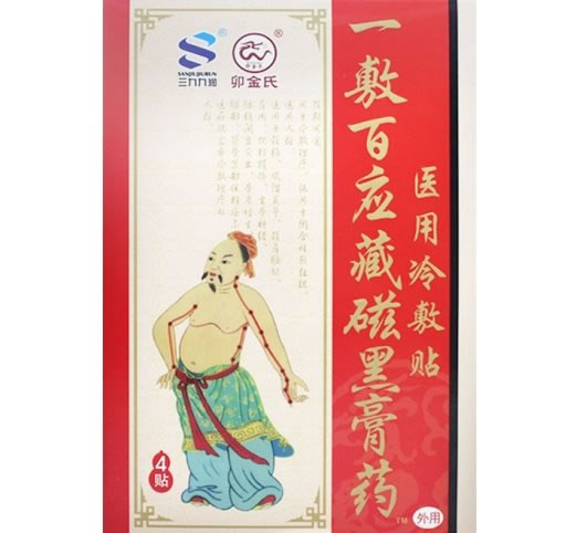 三九九润/卯金氏/一敷百应藏磁黑膏药医用冷敷贴招商代理 4贴 医用冷敷贴