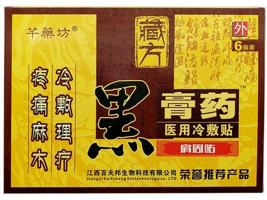 芊药坊/藏方黑膏药医用冷敷贴招商代理 6贴 洛阳郭耀堂