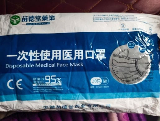 苗德堂药业一次性使用医用口罩招商代理 20只 苗德堂药业
