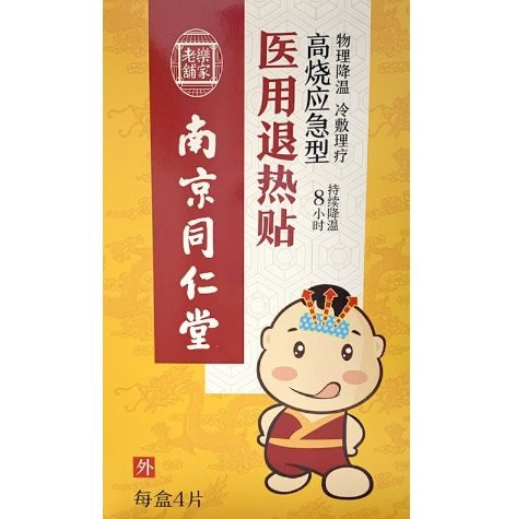 南京同仁堂/乐家老铺医用退热贴招商代理 高烧应急型 4片 南京同仁堂