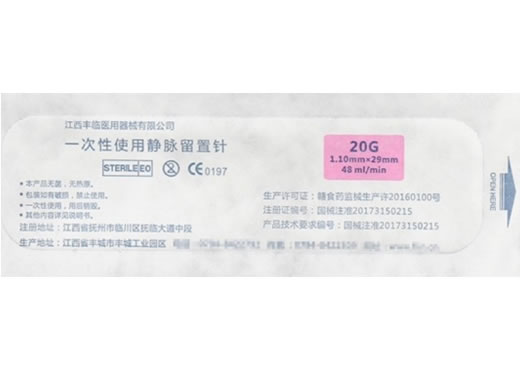 一次性使用静脉留置针招商代理 20G 江西丰临