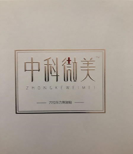 中科微美穴位压力刺激贴招商代理 