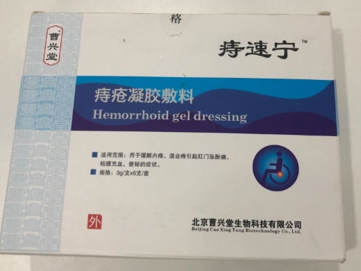 曹兴堂/痔速宁痔疮凝胶敷料招商代理 6支