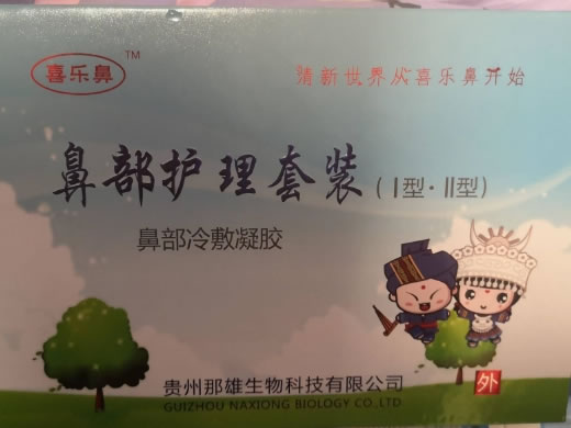 喜乐鼻鼻部冷敷凝胶招商代理 喜乐鼻