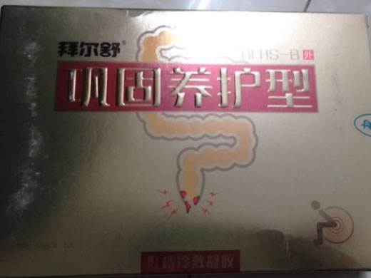 拜尔舒肛痔冷敷凝胶招商代理 BEHS-B