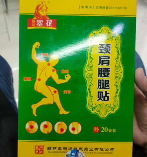 明远翠花/明远魏氏医用冷敷贴招商代理 200贴 颈肩腰腿贴