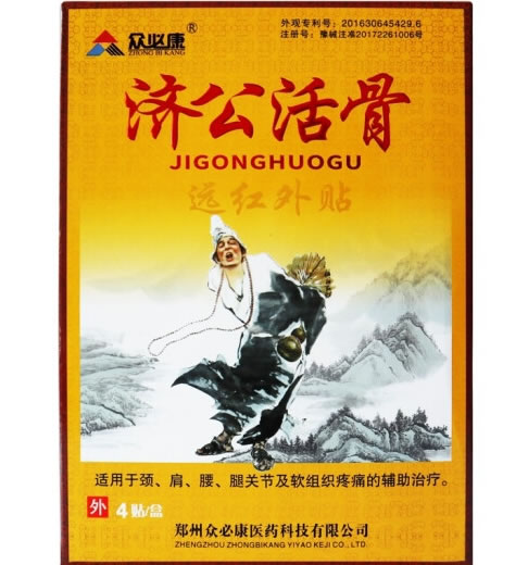 众必康/济公活骨远红外贴招商代理 4贴