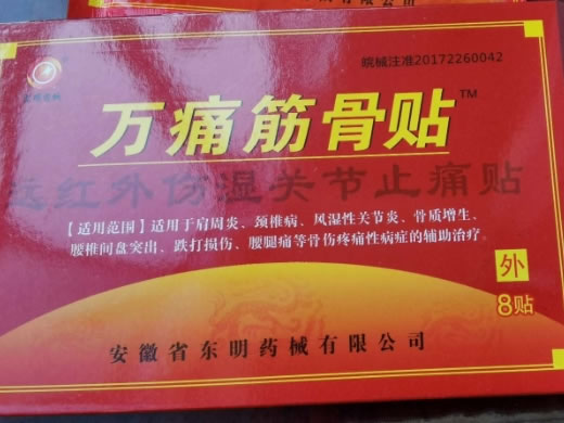 万痛筋骨贴/东明药械远红外伤湿关节止痛贴招商代理 8贴