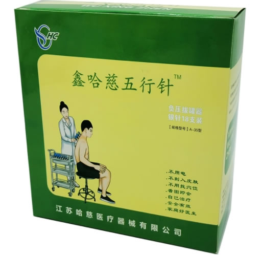鑫哈慈五行针负压拔罐器招商代理 鑫哈慈五行针 银针18支