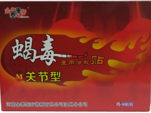 蝎毒/金泰康帝医用冷敷贴招商代理 8贴 关节型