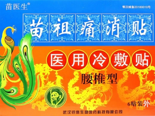 苗医生/苗祖痛消贴医用冷敷贴招商代理 6贴 腰椎型 医用冷敷贴