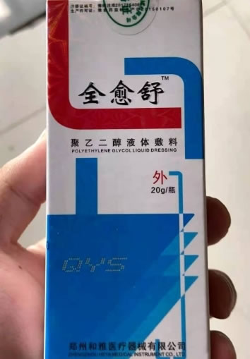 全愈舒聚乙二醇液体敷料招商代理 