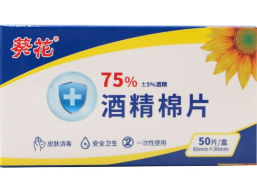 葵花酒精棉片招商代理 50片