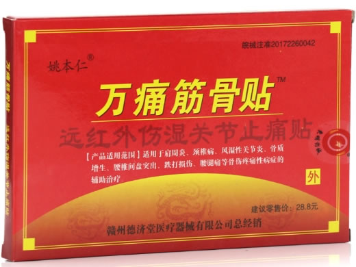 姚本仁/万痛筋骨贴远红外伤湿关节止痛贴招商代理 8贴