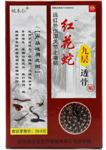姚本仁/红花蛇九层透骨贴远红外伤湿关节止痛贴招商代理 8贴