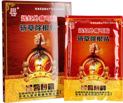 九星/斩草除根贴/徽和堂远红外痛可贴招商代理 8贴 斩草除根贴