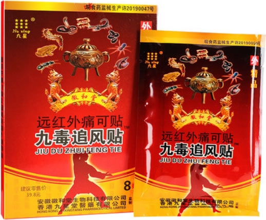 九星/九毒追风贴/徽和堂远红外痛可贴招商代理 8贴 远红外痛可贴