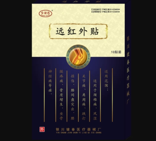 健春远红外贴招商代理 