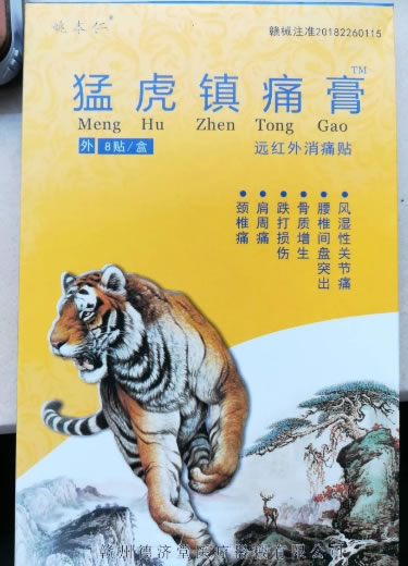 姚本仁/猛虎镇痛膏远红外消痛贴招商代理 猛虎镇痛膏 8贴