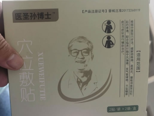 医圣孙博士穴位敷贴招商代理 4贴