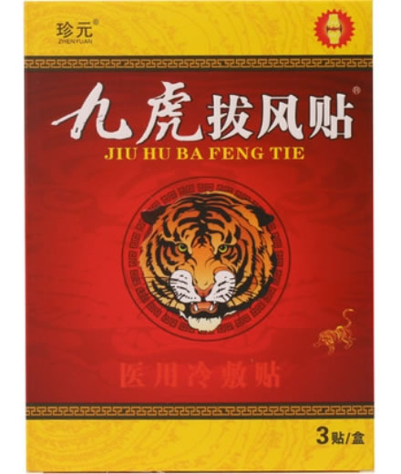 珍元/九虎拔风贴医用冷敷贴招商代理 3贴 医用冷敷贴