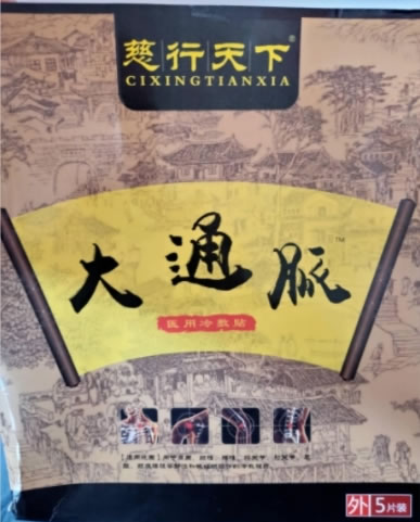 慈行天下/大通脉医用冷敷贴招商代理 