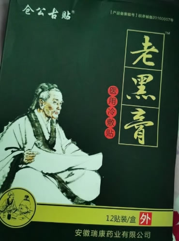 仓公古贴/老黑膏医用冷敷贴招商代理 12贴