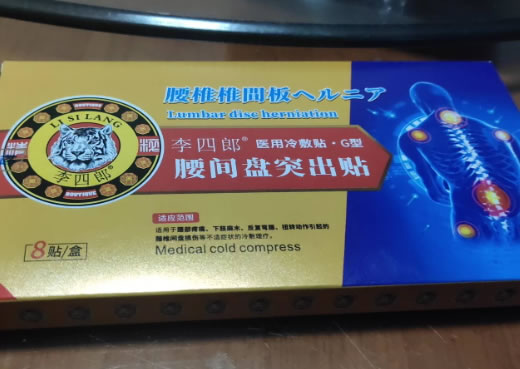 李四郎医用冷敷贴招商代理 8贴 腰间盘突出贴