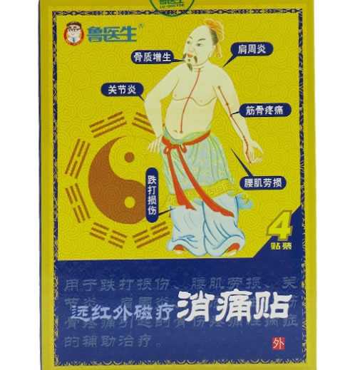 鲁医生远红外磁疗消痛贴招商代理 4贴