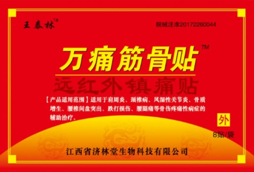 王泰林/万痛筋骨贴远红外磁疗镇痛贴招商代理 8贴 远红外磁疗镇痛贴