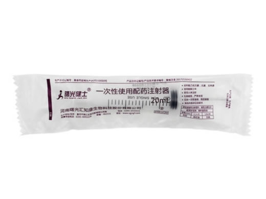 曙光健士一次性使用配药注射器招商代理 20ml