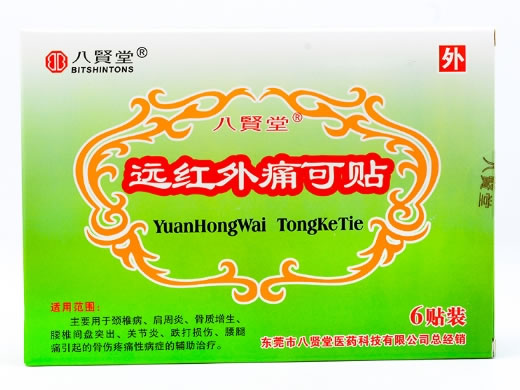 八贤堂远红外痛可贴招商代理 6贴