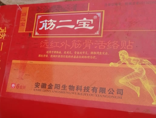 筋二宝远红外筋骨活络贴招商代理 6盒装
