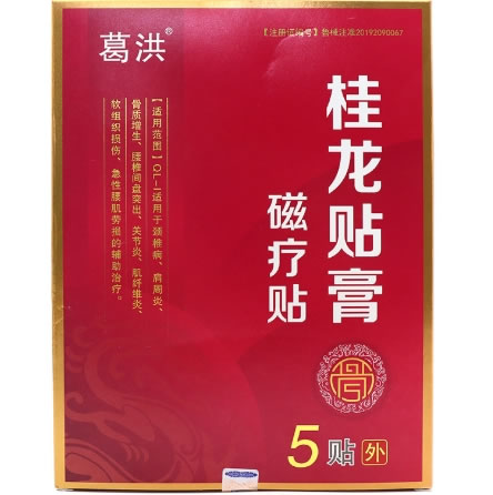 葛洪/桂龙贴膏磁疗贴招商代理 5贴 磁疗贴