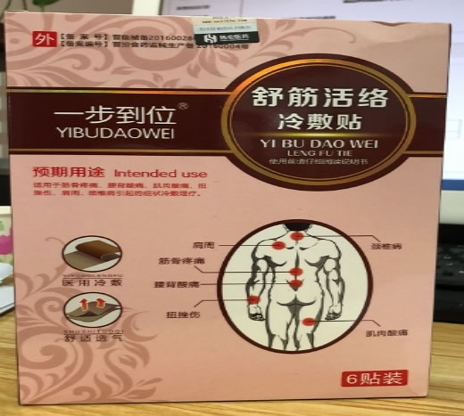 一步到位舒经活络冷敷贴招商代理 备案号已撤销