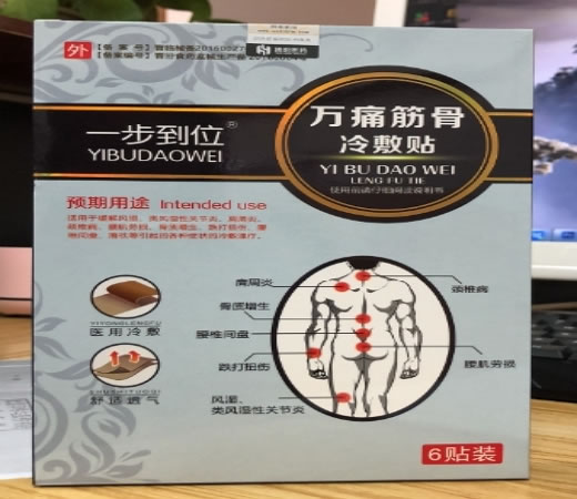 一步到位万痛筋骨冷敷贴招商代理 备案号已撤销