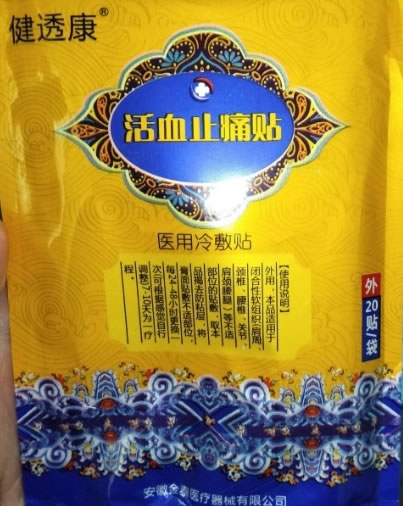 健透康/活血止痛贴医用冷敷贴招商代理 20贴