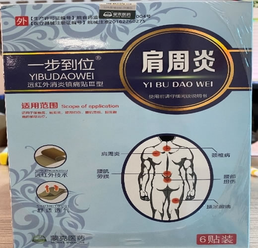 一步到位/蒙克医药远红外消炎镇痛贴招商代理 肩周炎 6贴 蒙克医药