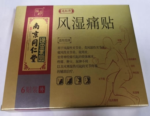 远红外风湿痛贴