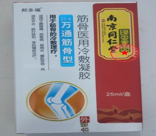 南京同仁堂/绿金家园/邦多福筋骨医用冷敷凝胶招商代理 25ml