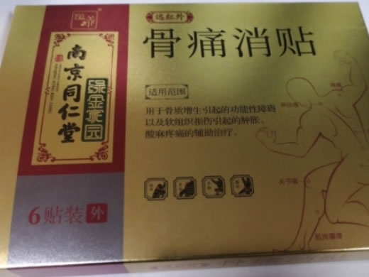南京同仁堂/绿金家园/逸养远红外骨痛消贴招商代理 6贴装