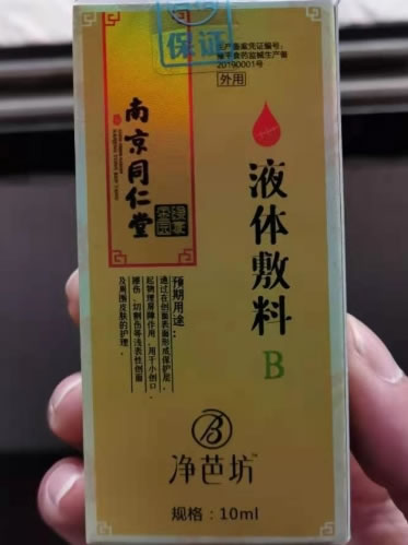 净芭坊/南京同仁堂/绿金家园液体敷料招商代理 10ml B型