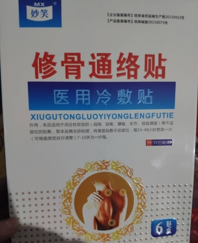 妙笑/修骨通络贴医用冷敷贴招商代理 6贴 修骨通络贴