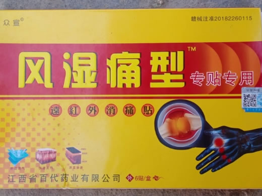 众宣远红外消痛贴招商代理 6贴 众宣